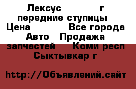 Лексус GS300 2000г передние ступицы › Цена ­ 2 000 - Все города Авто » Продажа запчастей   . Коми респ.,Сыктывкар г.